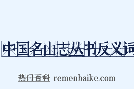 中国名山志丛书反义词是什么意思的图片
